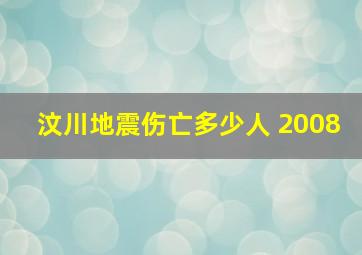 汶川地震伤亡多少人 2008